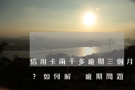 信用卡兩千多逾期三個月怎么辦？如何解決逾期問題？